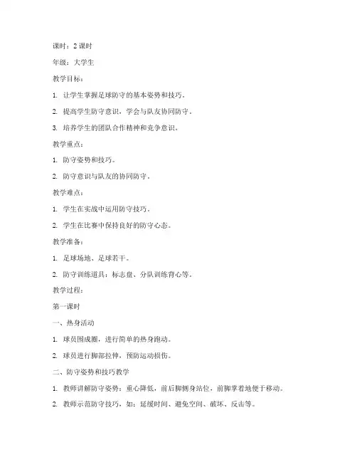 大学生足球防守教案