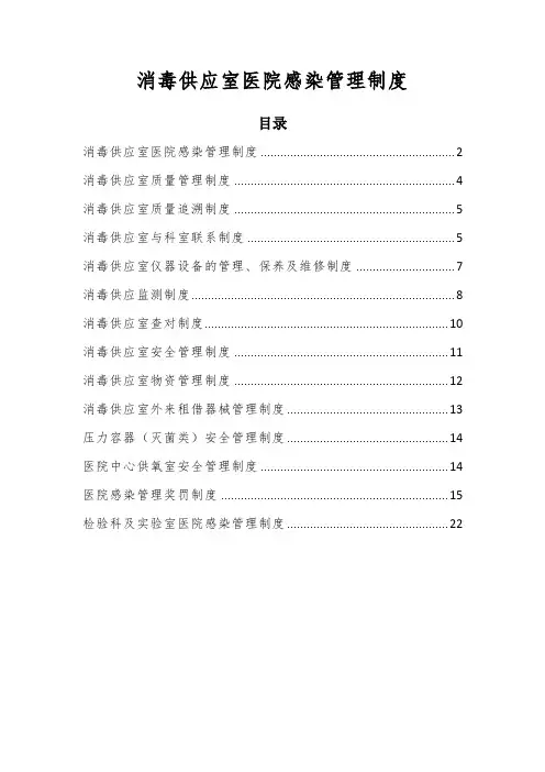消毒供应室医院感染管理制度