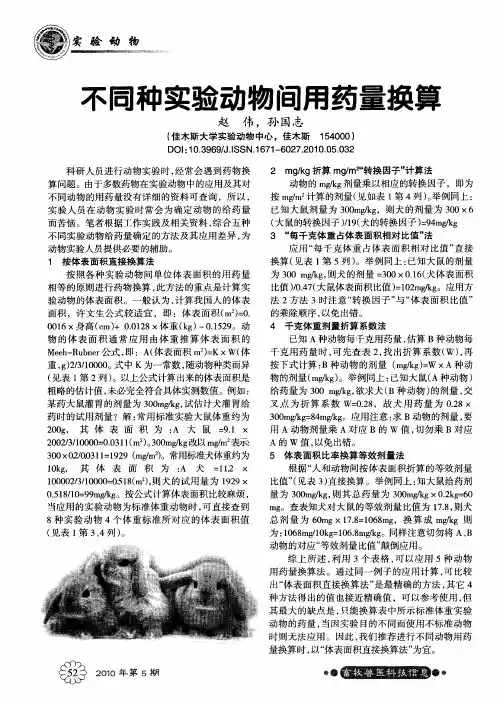 不同种实验动物间用药量换算