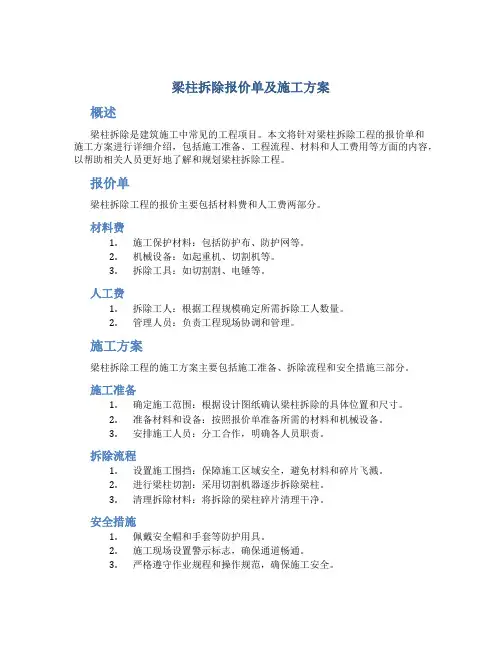 梁柱拆除报价单及施工方案