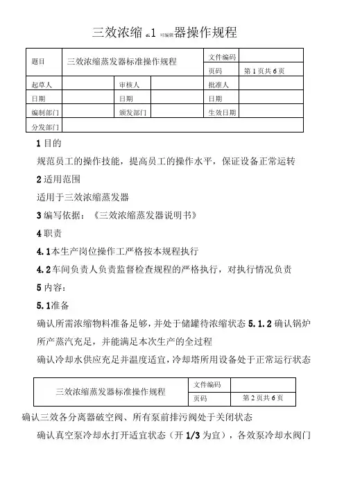 三效浓缩蒸发器操作规程