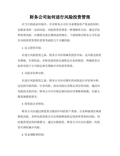 财务公司如何进行风险投资管理