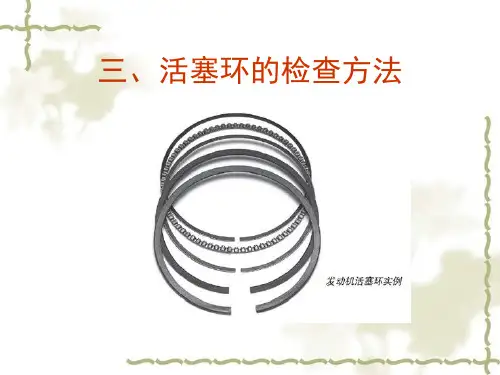 三、活塞环的检查方法ppt课件