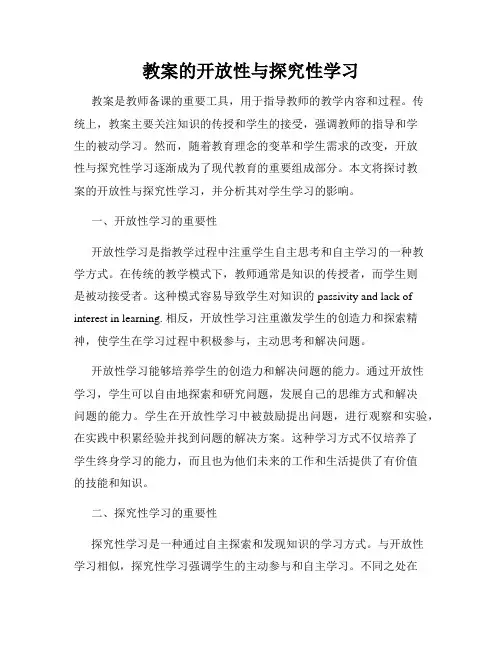 教案的开放性与探究性学习