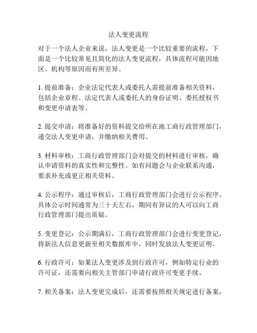 法人变更流程