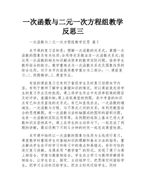 一次函数与二元一次方程组教学反思三