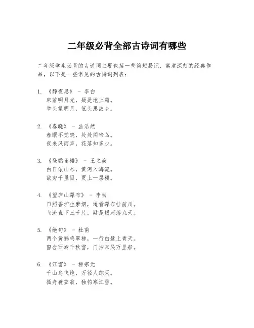 二年级必背全部古诗词有哪些