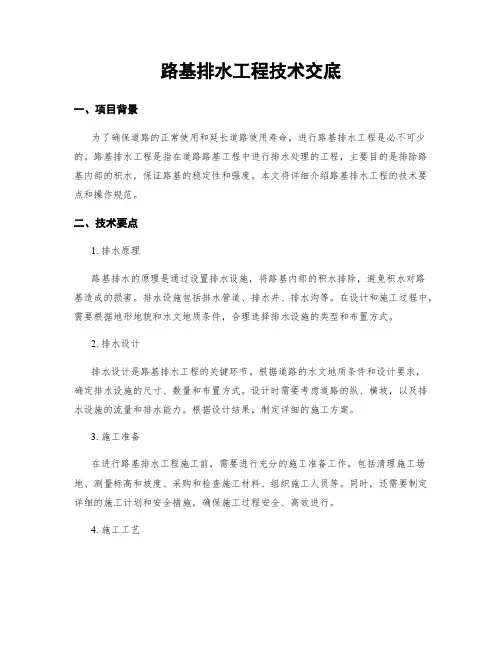 路基排水工程技术交底