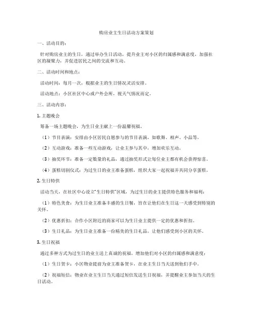 购房业主生日活动方案策划