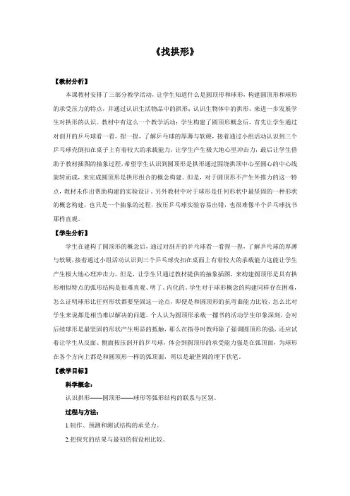 教科版小学科学《找拱形》教案