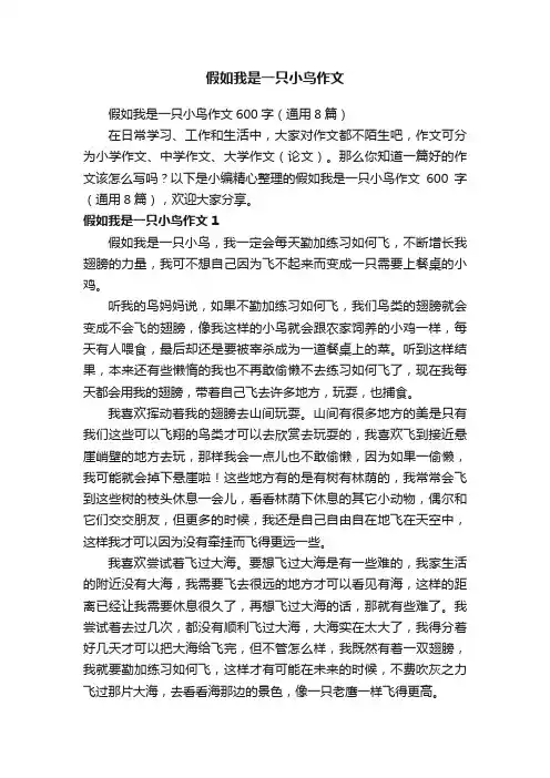 假如我是一只小鸟作文600字（通用8篇）