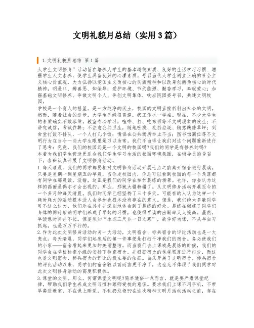 文明礼貌月总结(实用3篇)