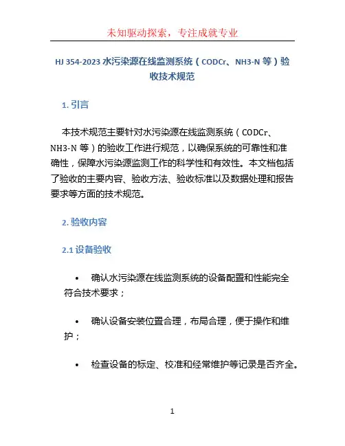 HJ 354-2023 水污染源在线监测系统(CODCr、NH3-N等)验收技术规范