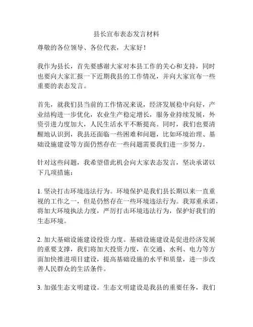 县长宣布表态发言材料