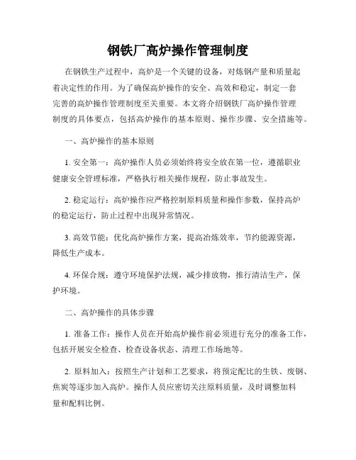 钢铁厂高炉操作管理制度