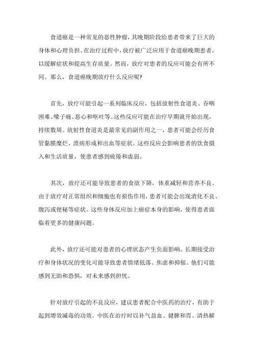 食道癌晚期放疗什么反应 怎么治能缓解