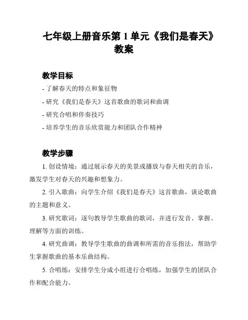 七年级上册音乐第1单元《我们是春天》教案