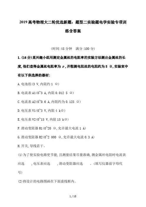 2019高考物理大二轮优选新题：题型二实验题电学实验专项训练含答案