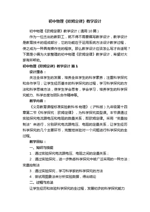 初中物理《欧姆定律》教学设计