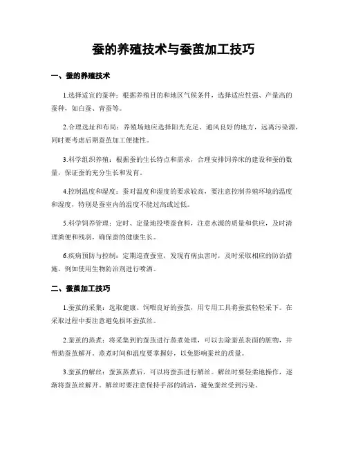 蚕的养殖技术与蚕茧加工技巧
