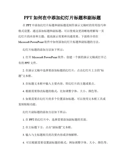 PPT如何在中添加幻灯片标题和副标题
