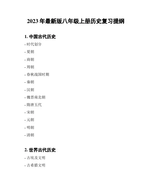 2023年最新版八年级上册历史复习提纲