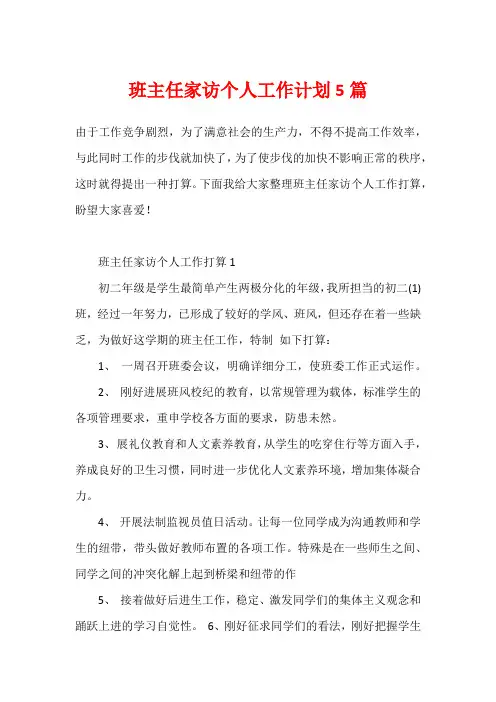 班主任家访个人工作计划5篇