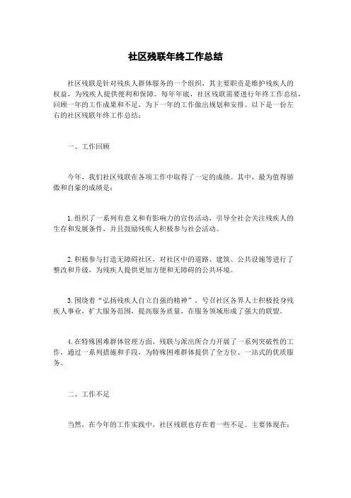 社区残联年终工作总结