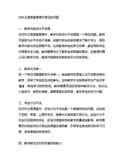 对外汉语课堂管理中常见的问题
