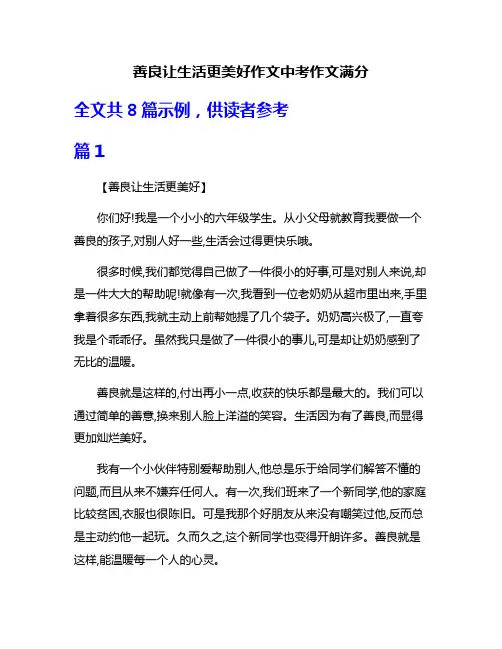 善良让生活更美好作文中考作文满分