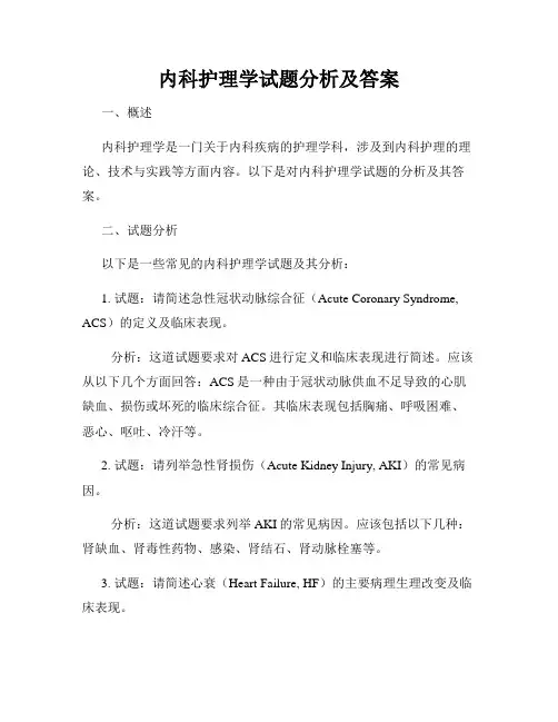 内科护理学试题分析及答案