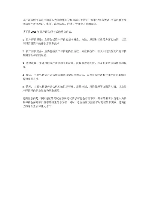 2023年资产评估师考试重点