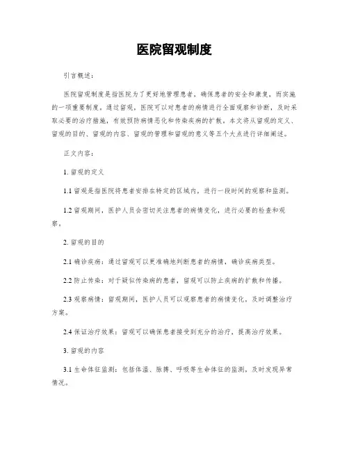 医院留观制度