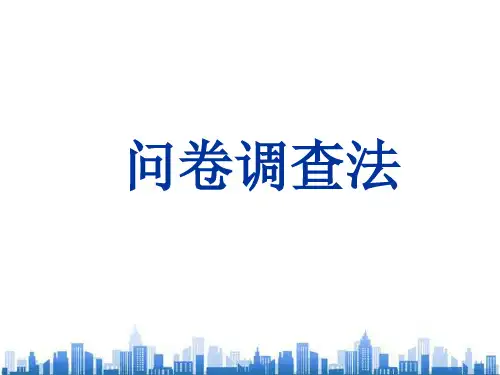 问卷调查法简要介绍(ppt 23页)PPT学习课件