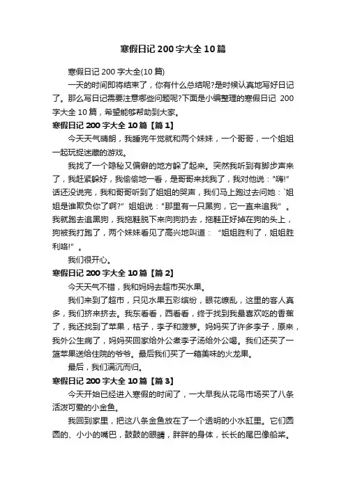 寒假日记200字大全10篇