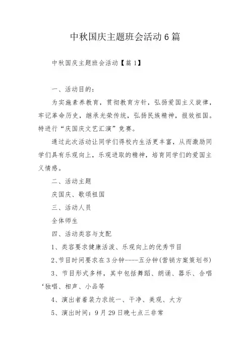 中秋国庆主题班会活动6篇