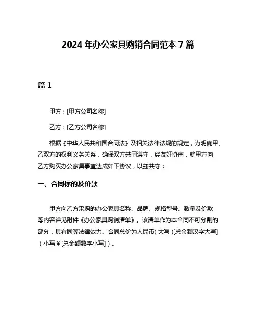 2024年办公家具购销合同范本7篇