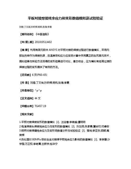 平板对接焊接残余应力和变形数值模拟及试验验证