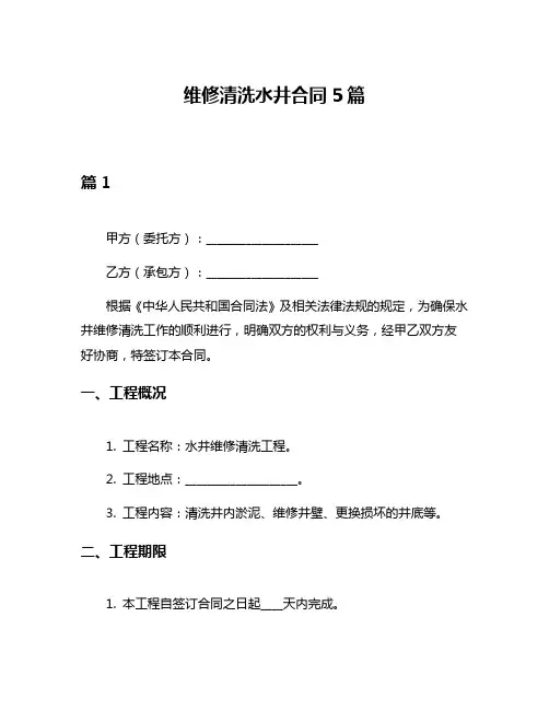 维修清洗水井合同5篇