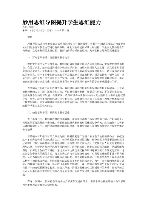 妙用思维导图提升学生思维能力
