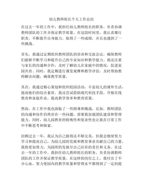 幼儿教师组长个人工作总结