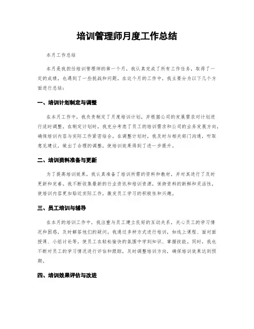 培训管理师月度工作总结