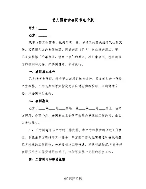 幼儿园劳动合同书电子版(5篇)
