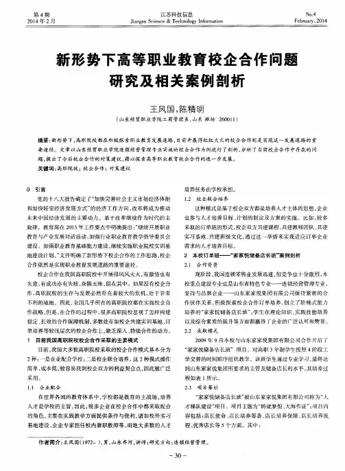 新形势下高等职业教育校企合作问题研究及相关案例剖析