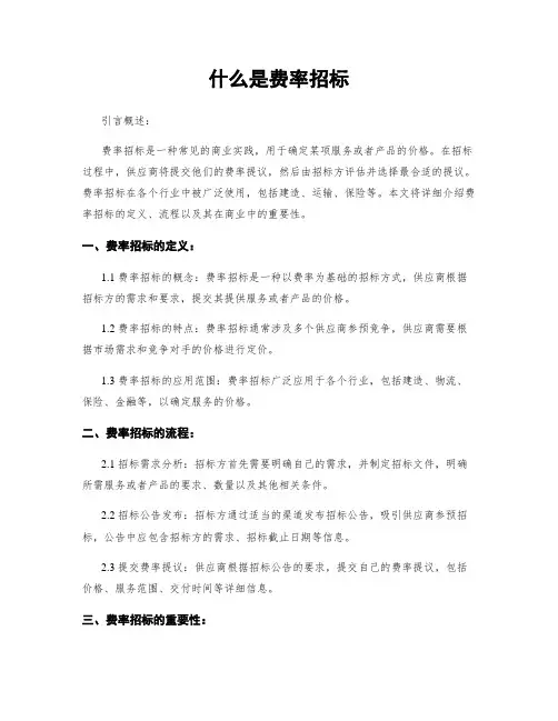 什么是费率招标