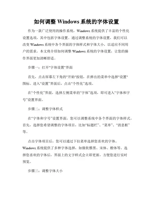 如何调整Windows系统的字体设置