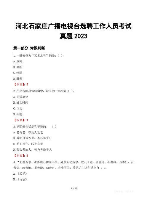 河北石家庄广播电视台选聘工作人员考试真题2023