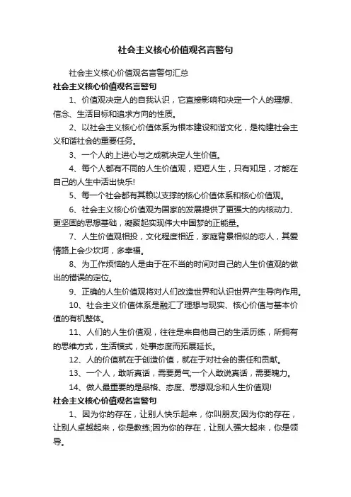 社会主义核心价值观名言警句
