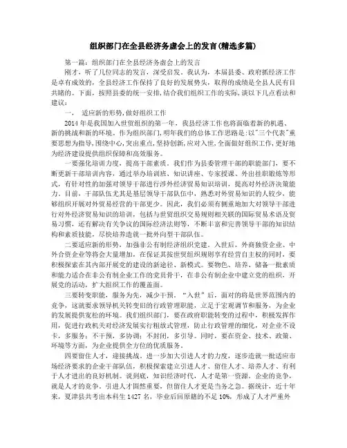 组织部门在全县经济务虚会上的发言(精选多篇)