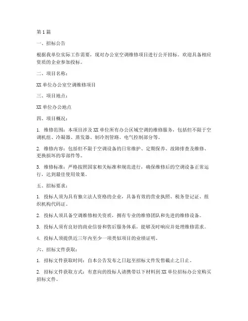 办公室空调维修招标文件(3篇)